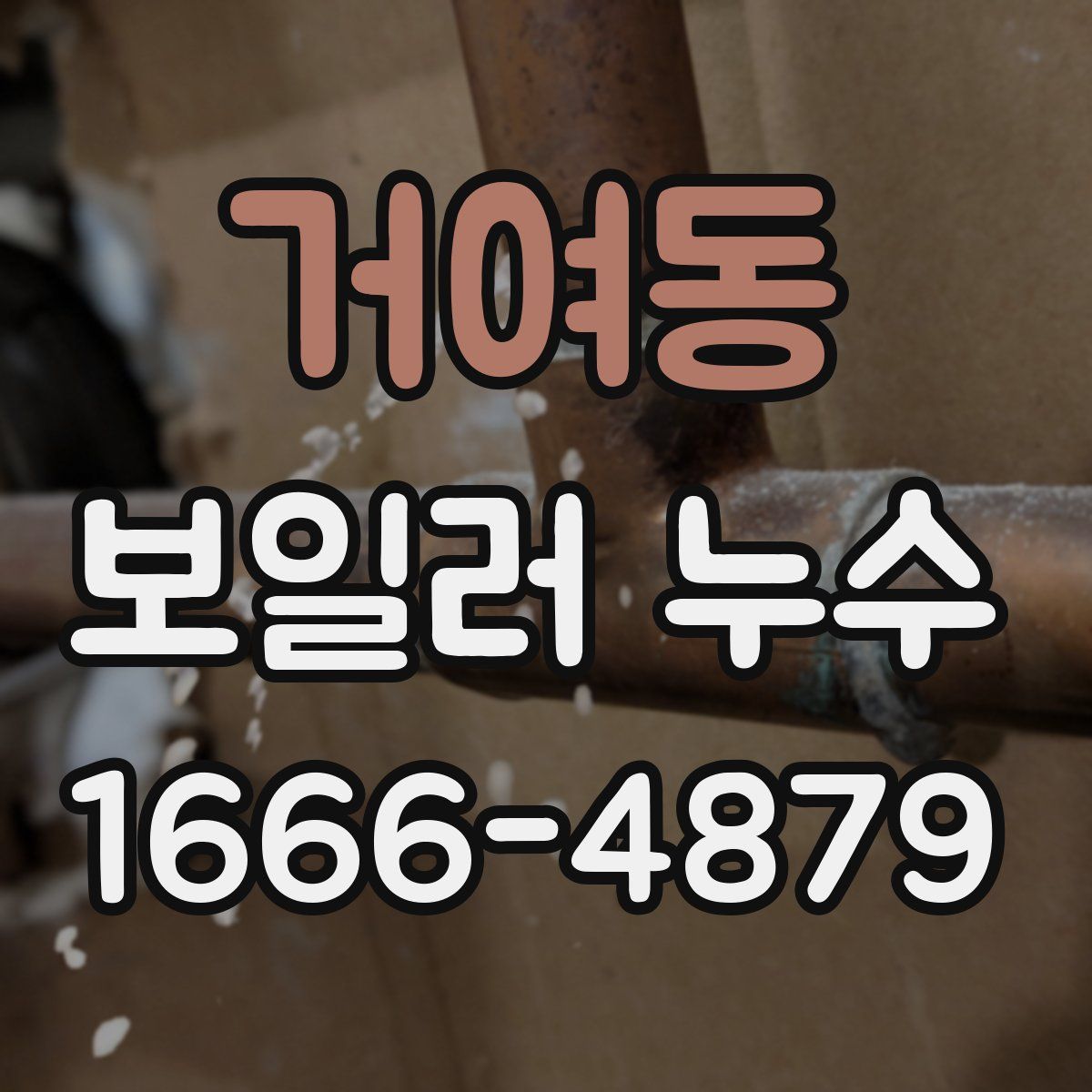 거여동 보일러 누수