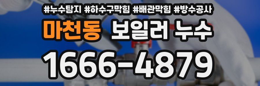 마천동 보일러 누수