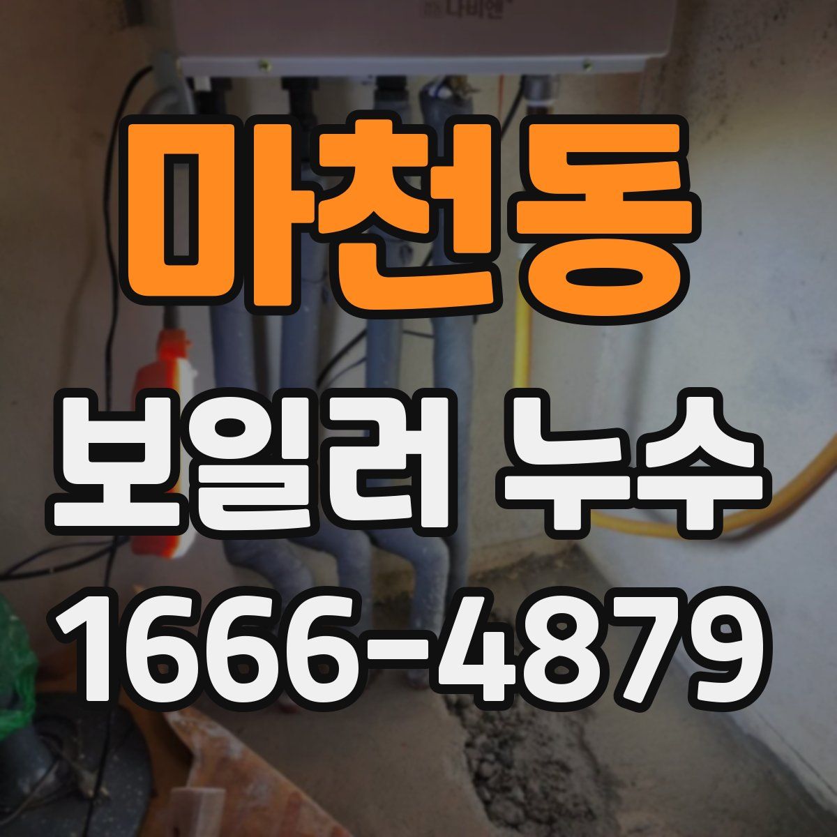 마천동 보일러 누수