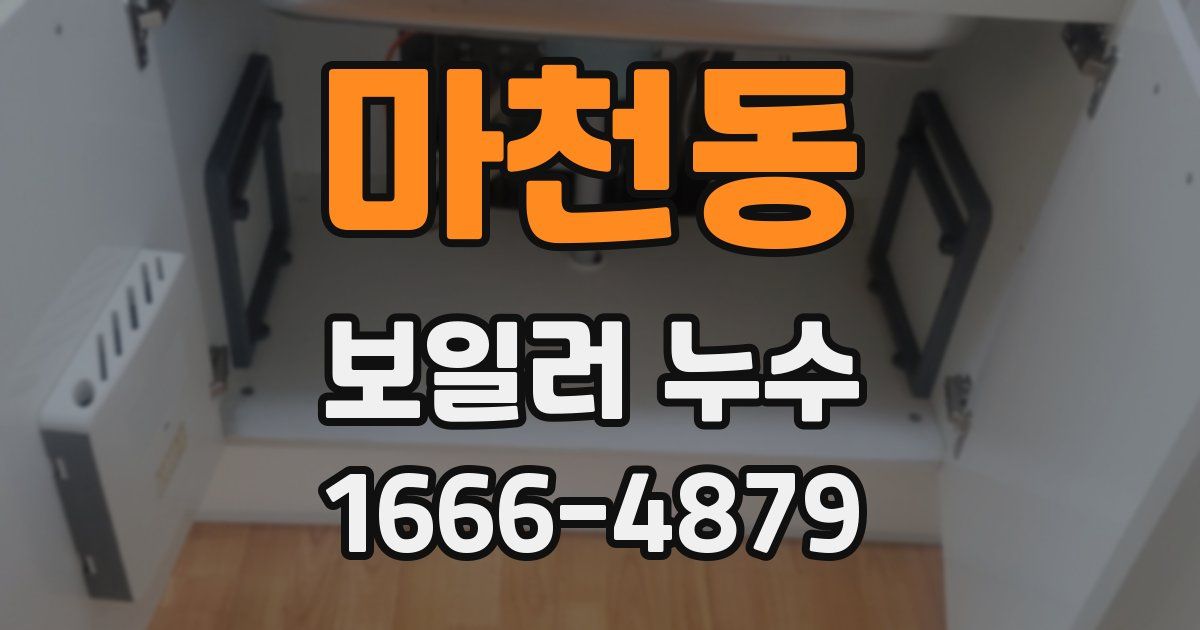 마천동 보일러 누수