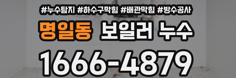 명일동 보일러 누수