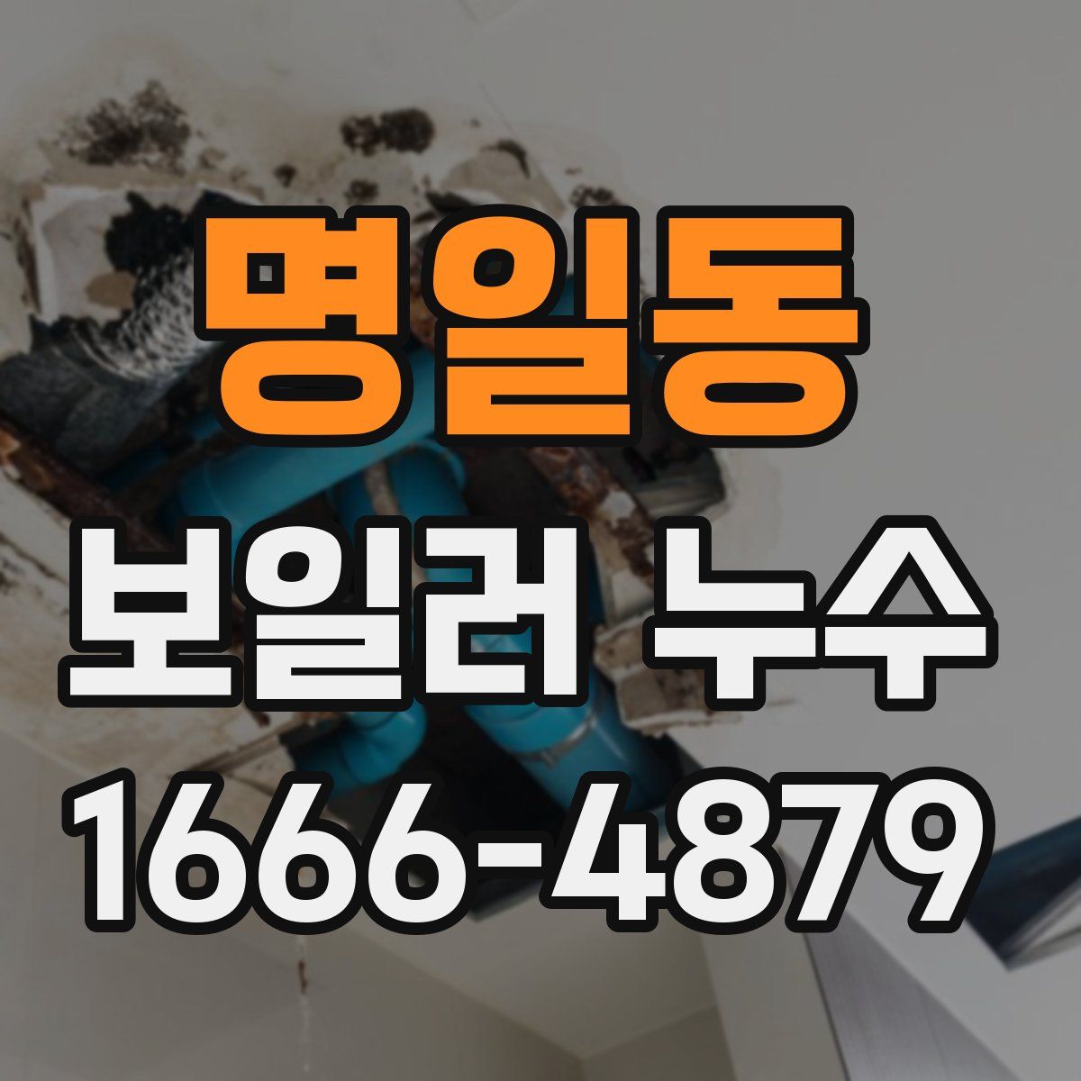 명일동 보일러 누수