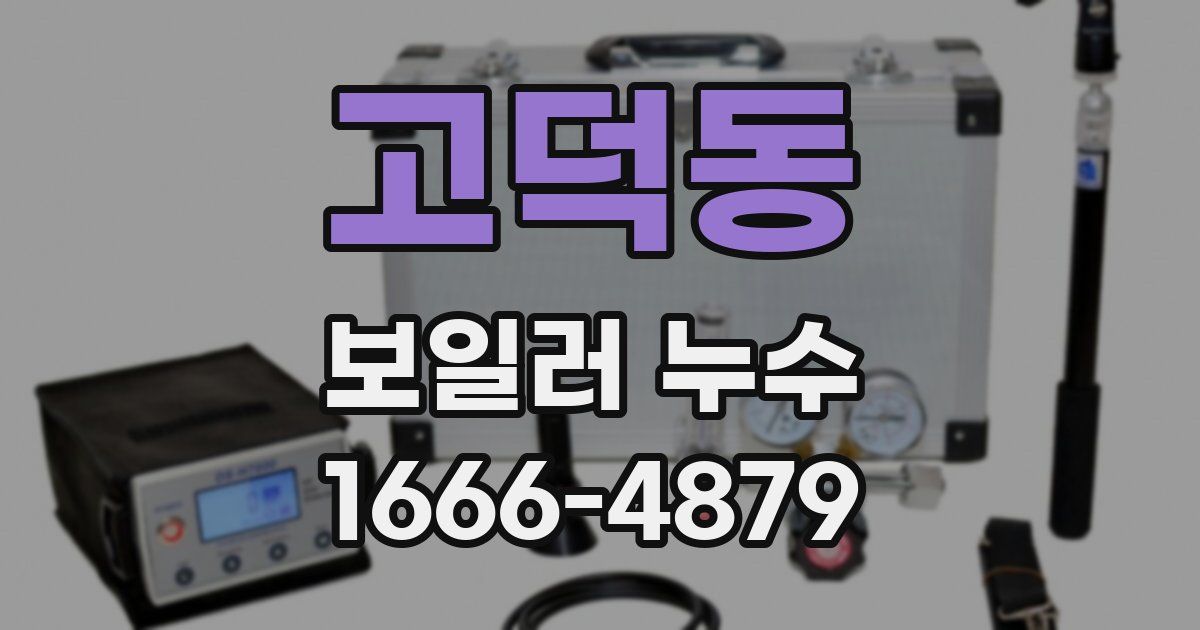고덕동 보일러 누수