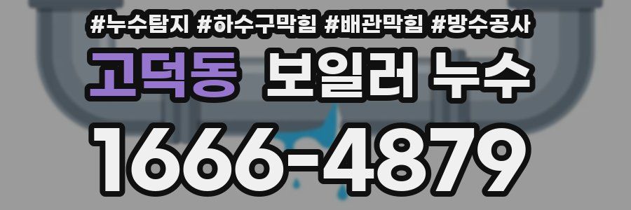 고덕동 보일러 누수