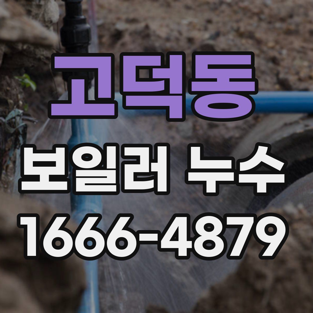 고덕동 보일러 누수
