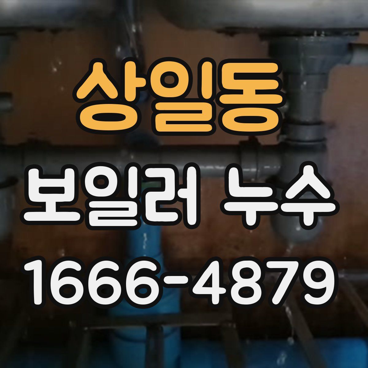 상일동 보일러 누수