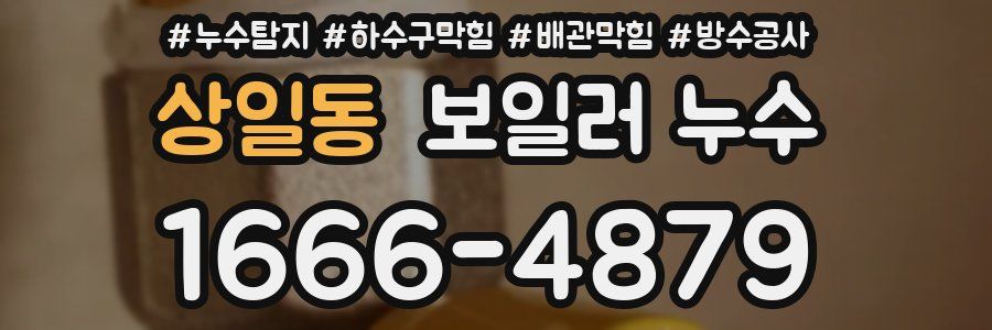 상일동 보일러 누수
