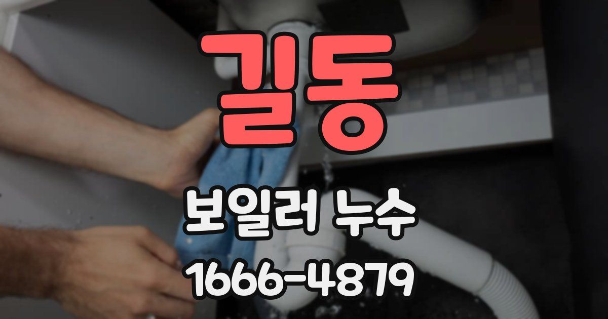 길동 보일러 누수