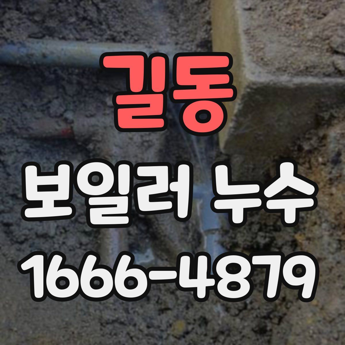 길동 보일러 누수