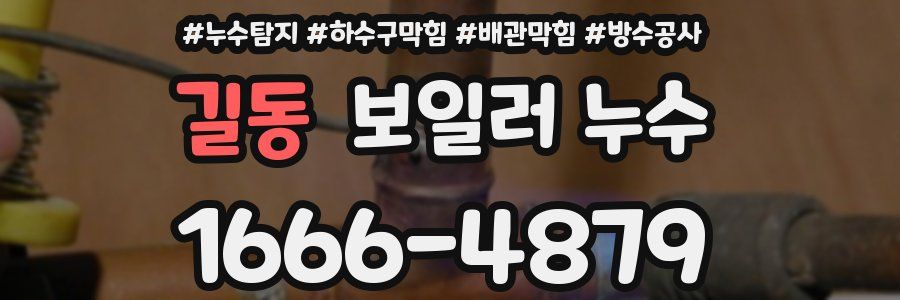 길동 보일러 누수