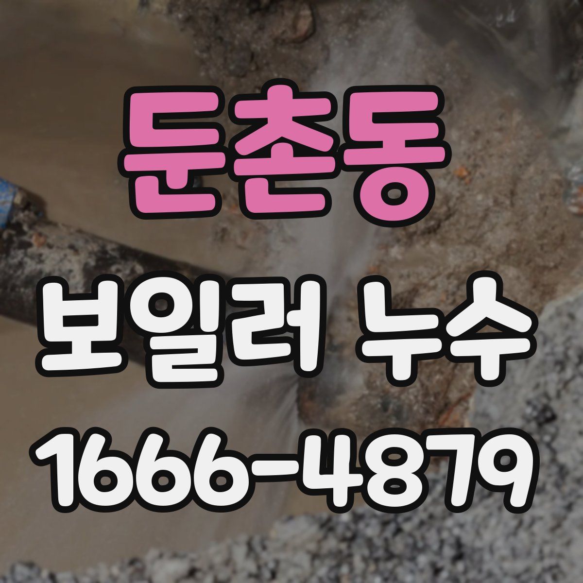 둔촌동 보일러 누수