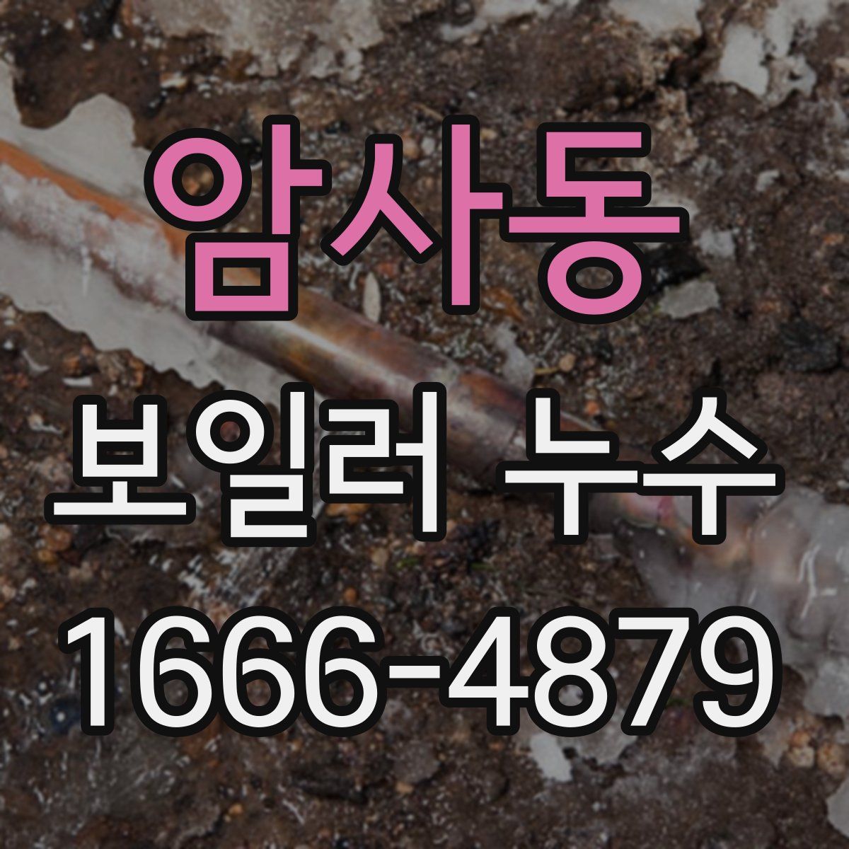 암사동 보일러 누수