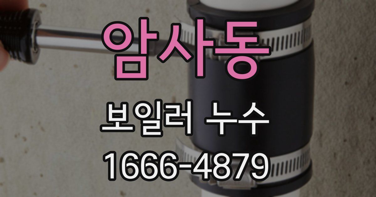 암사동 보일러 누수