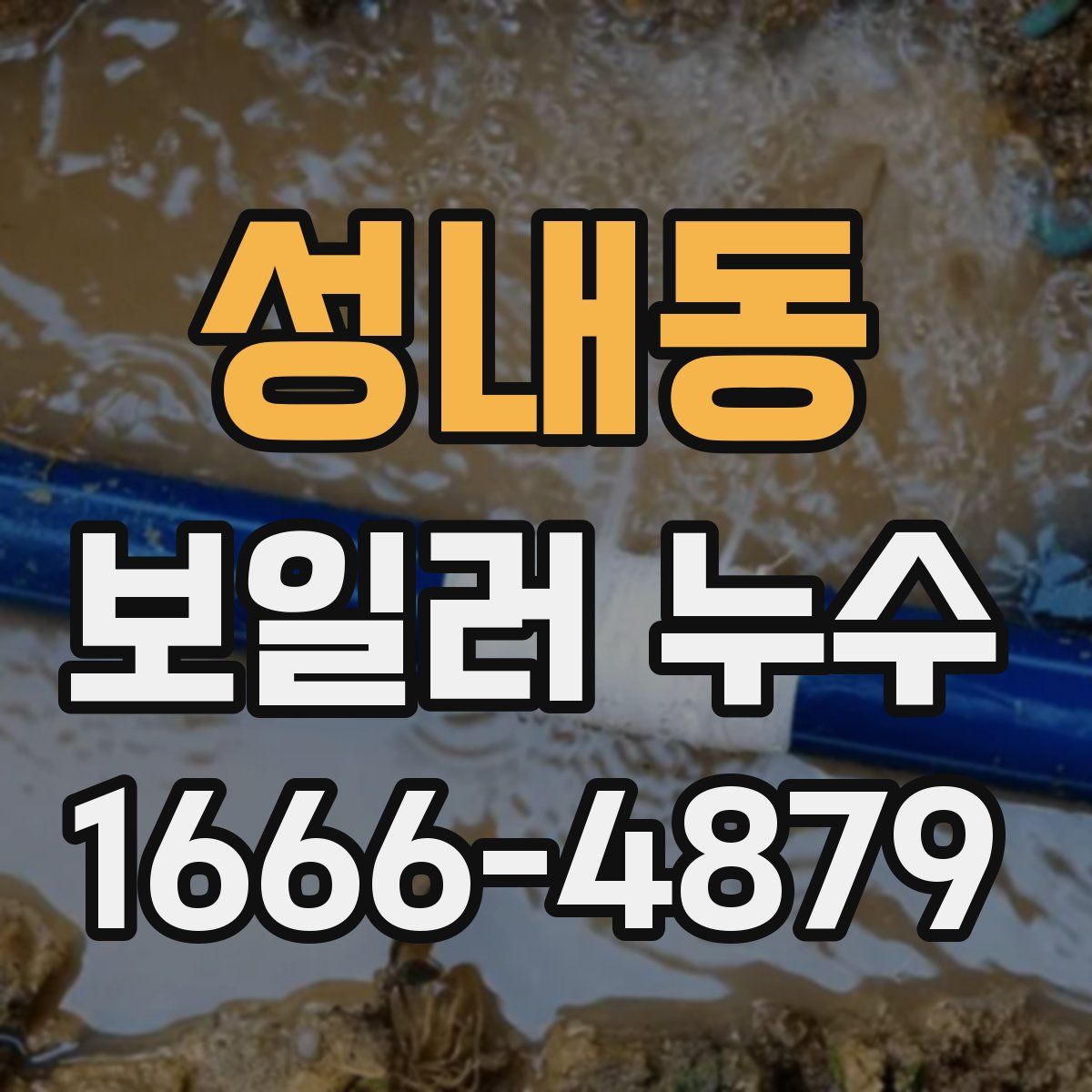 성내동 보일러 누수