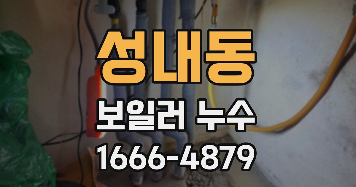 성내동 보일러 누수