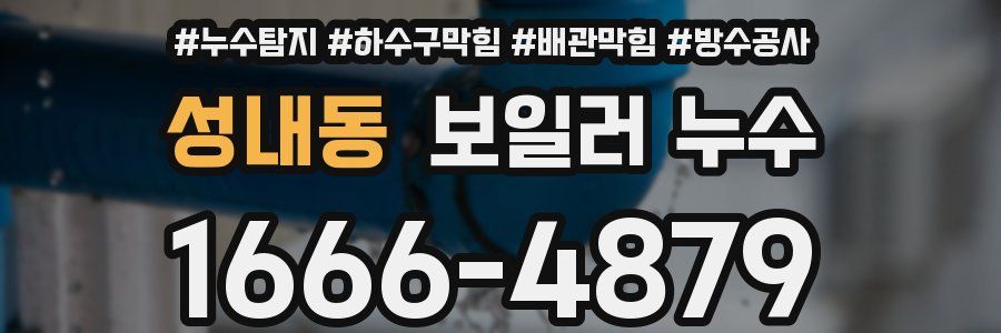 성내동 보일러 누수