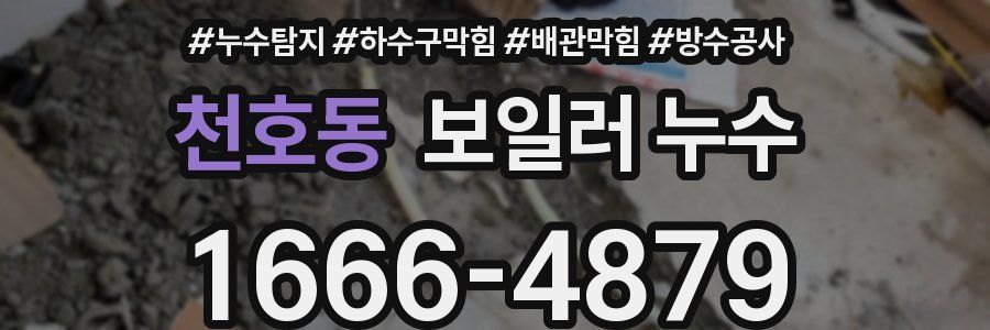 천호동 보일러 누수