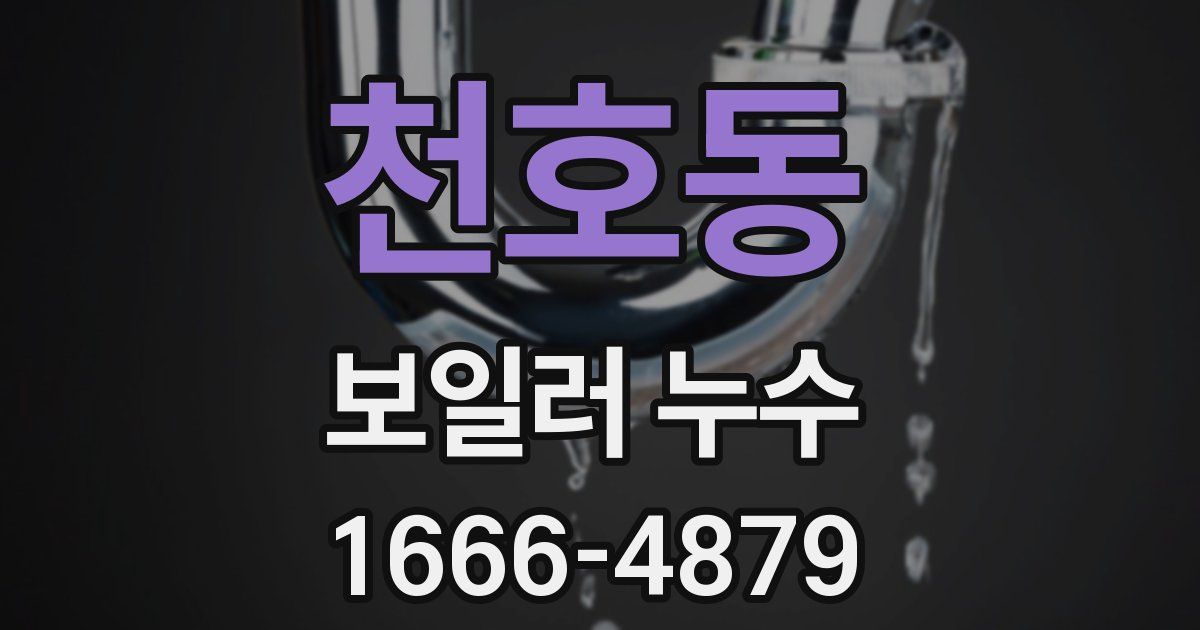 천호동 보일러 누수