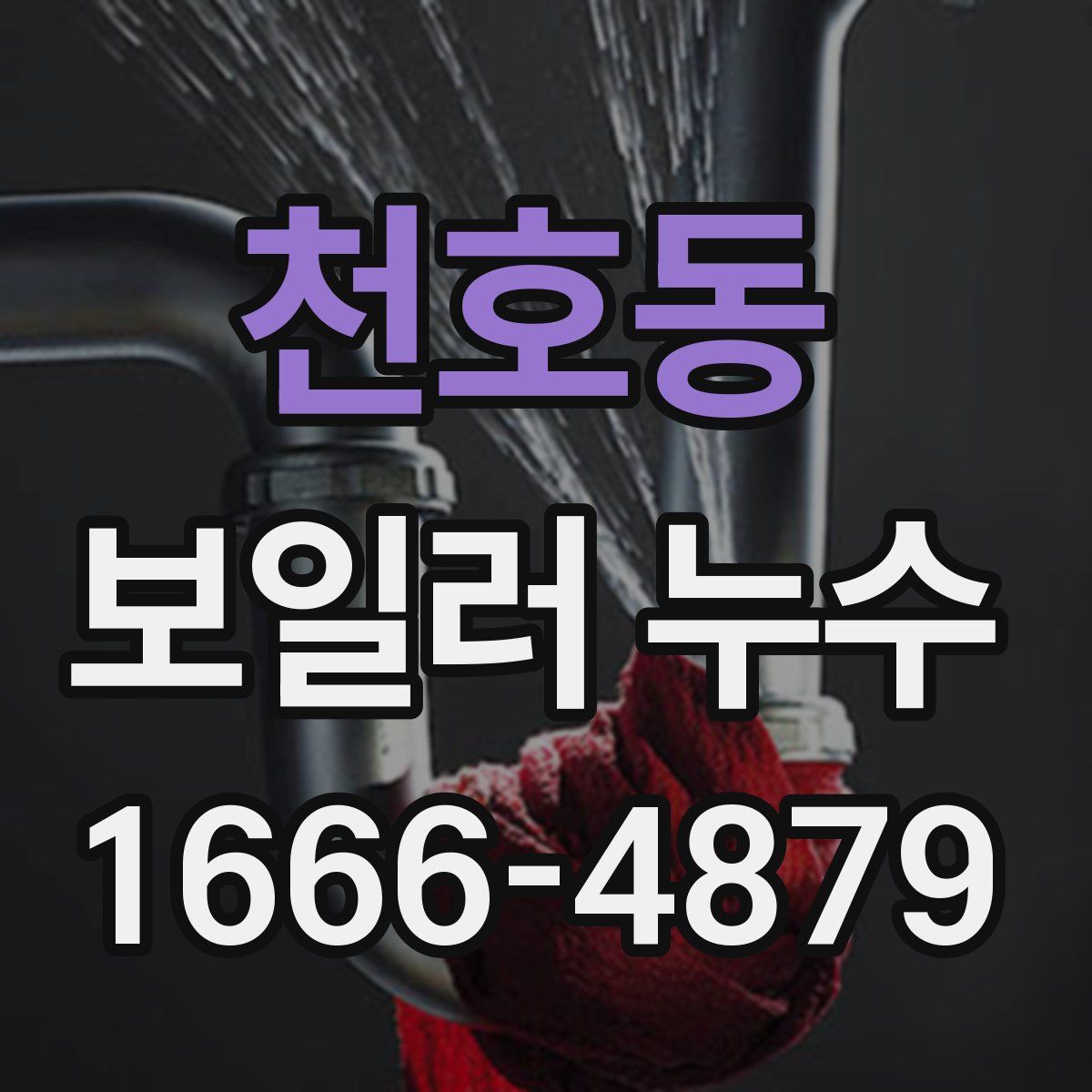 천호동 보일러 누수