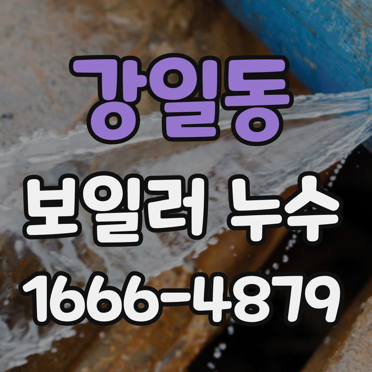 강일동 보일러 누수