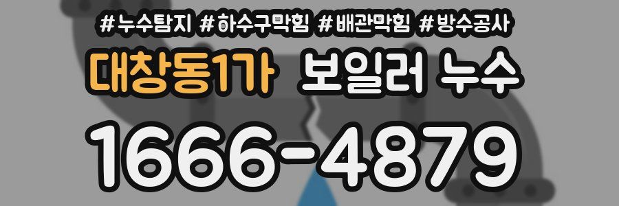 대창동1가 보일러 누수