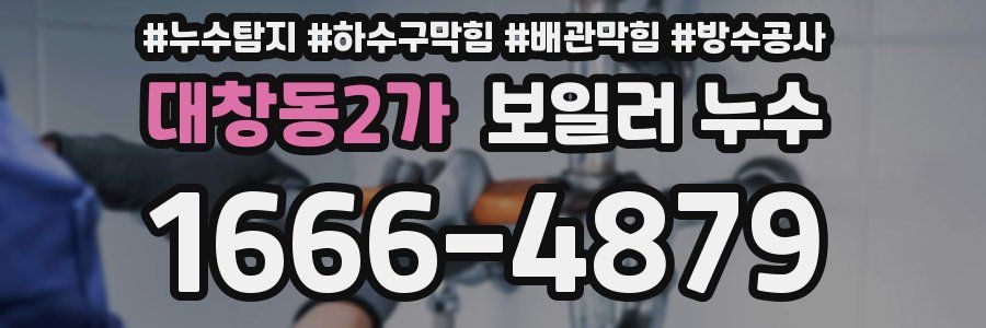 대창동2가 보일러 누수