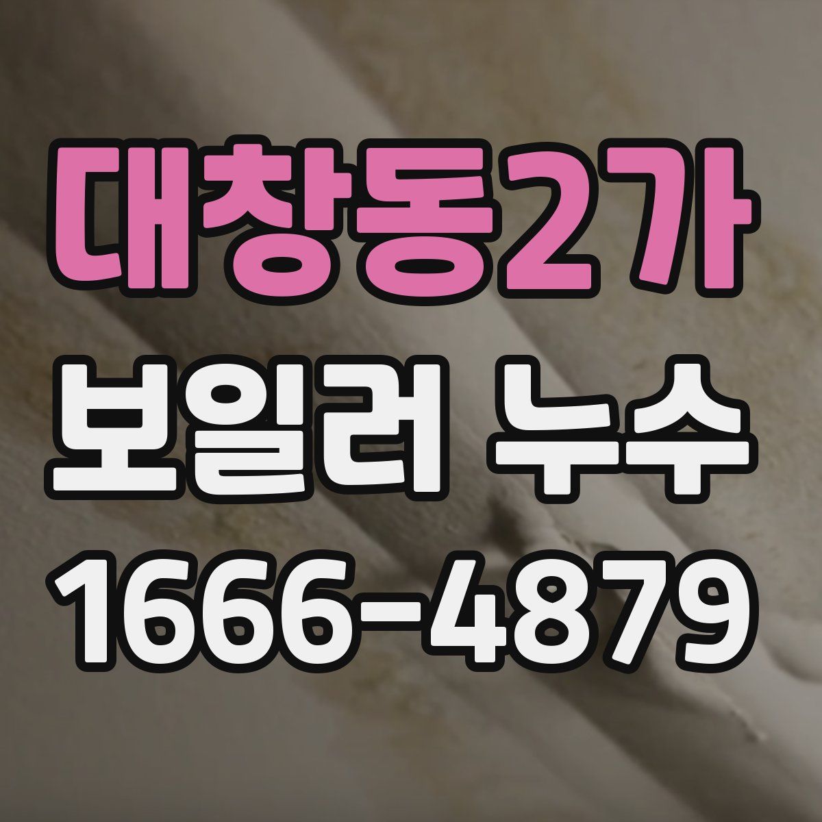 대창동2가 보일러 누수
