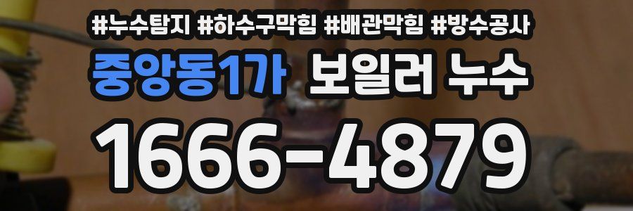 중앙동1가 보일러 누수