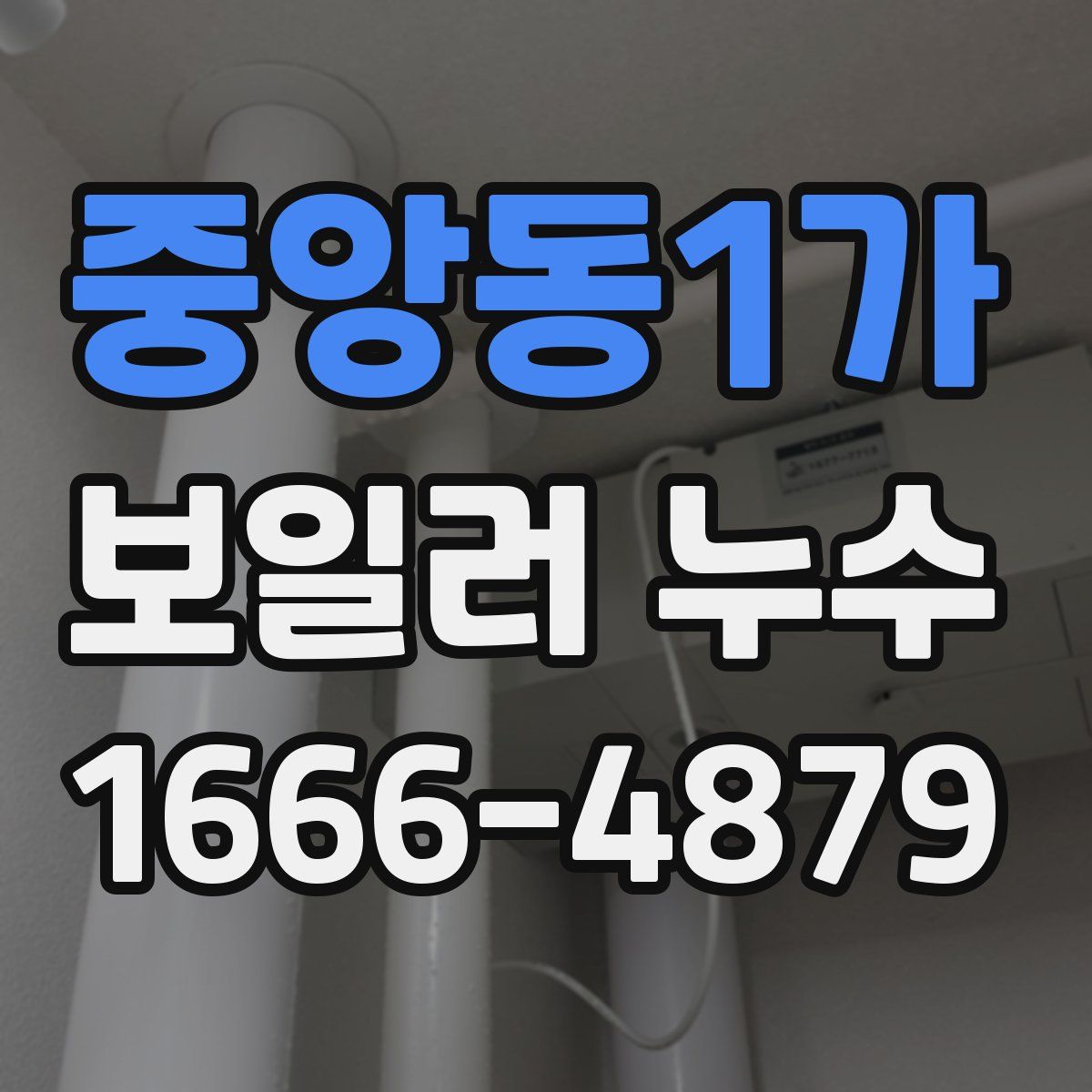 중앙동1가 보일러 누수