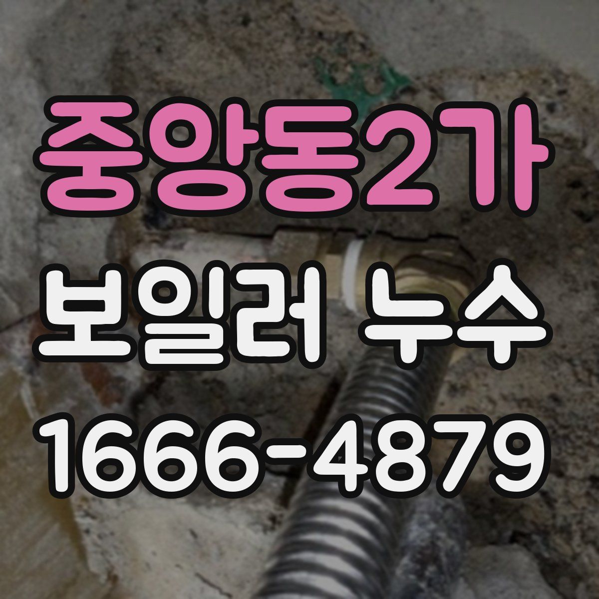 중앙동2가 보일러 누수