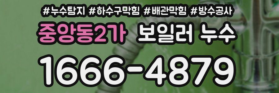 중앙동2가 보일러 누수