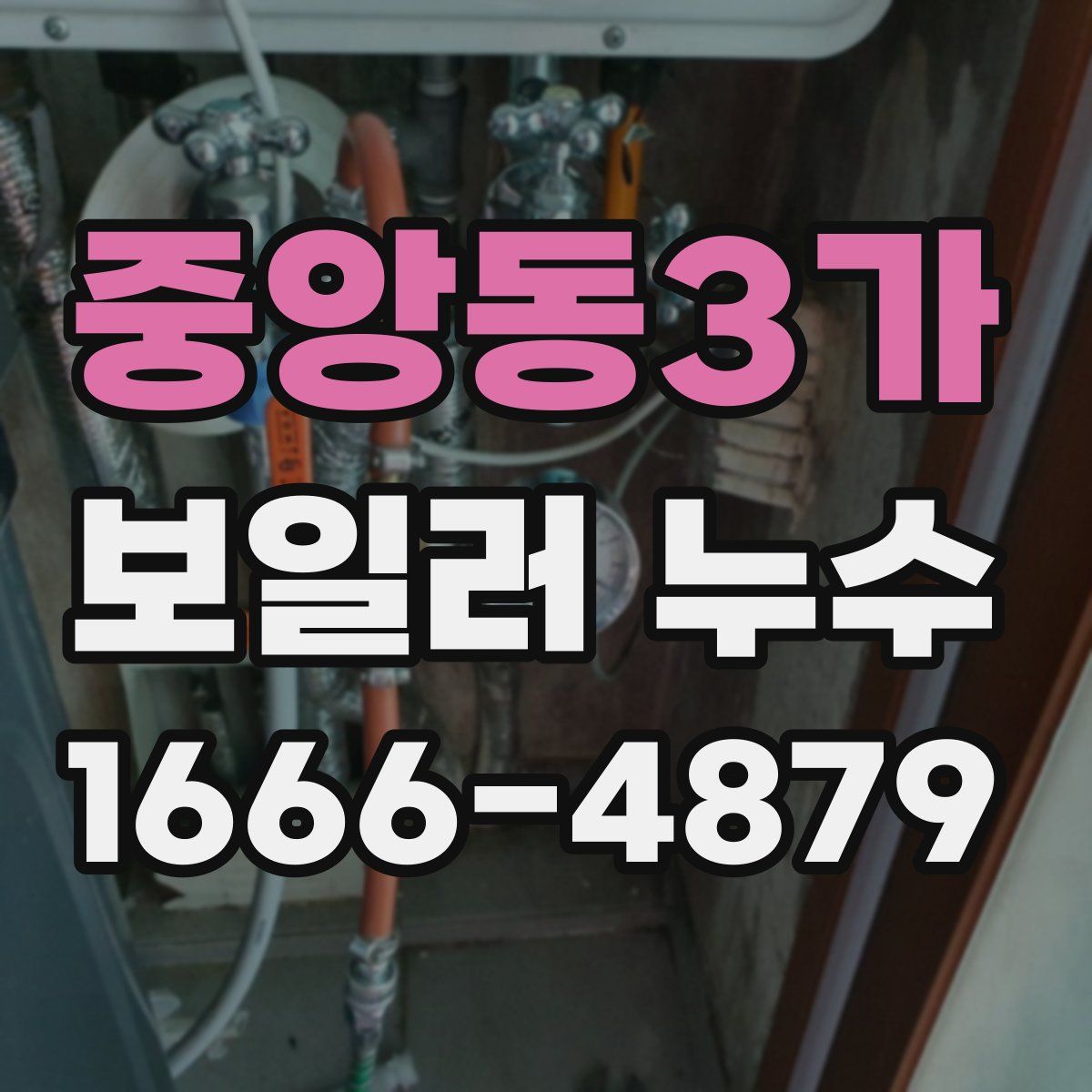 중앙동3가 보일러 누수