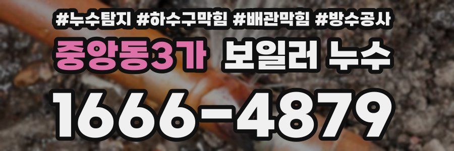 중앙동3가 보일러 누수