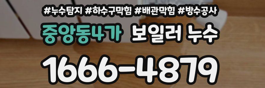 중앙동4가 보일러 누수