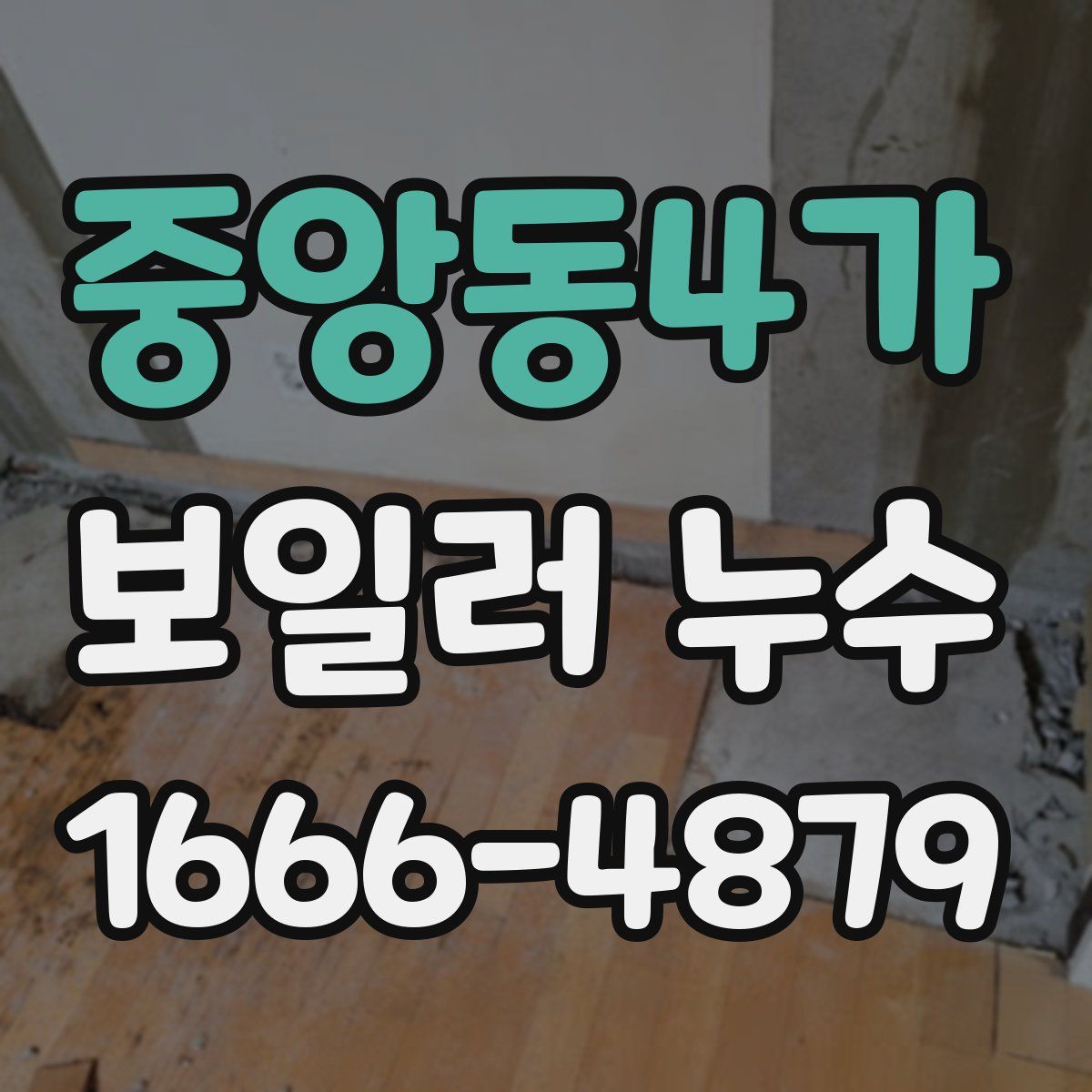 중앙동4가 보일러 누수