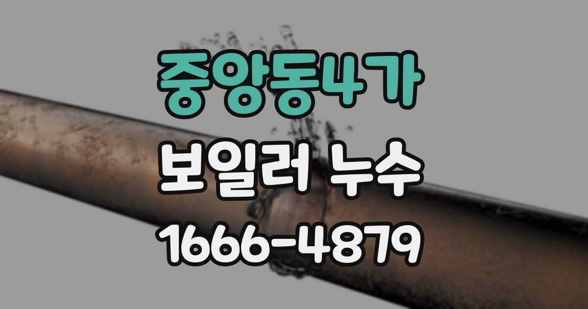 중앙동4가 보일러 누수
