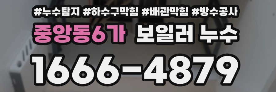 중앙동6가 보일러 누수