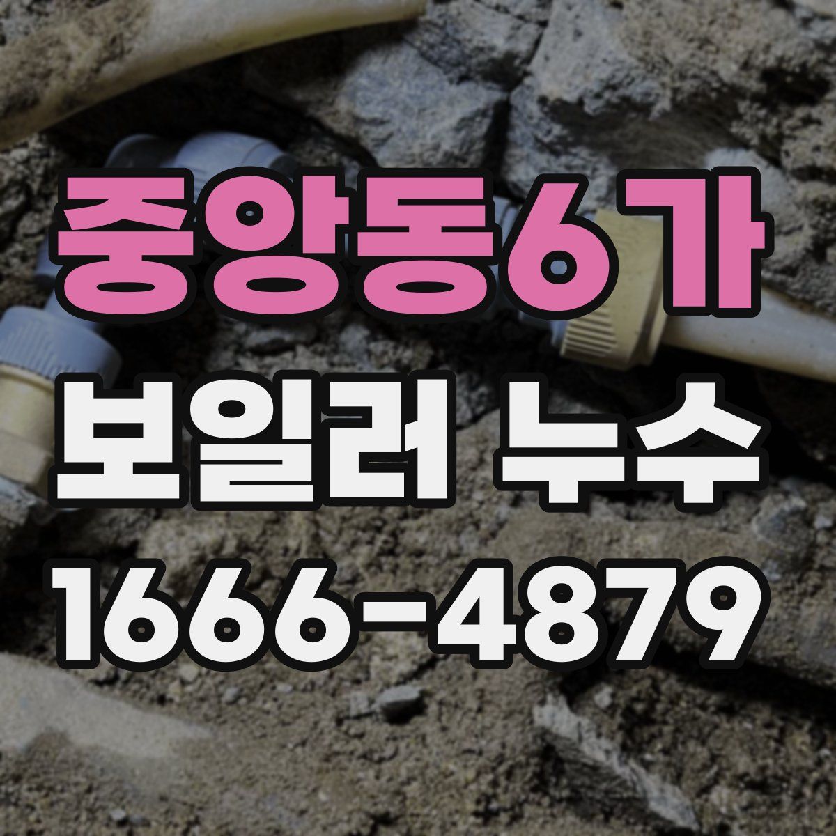 중앙동6가 보일러 누수