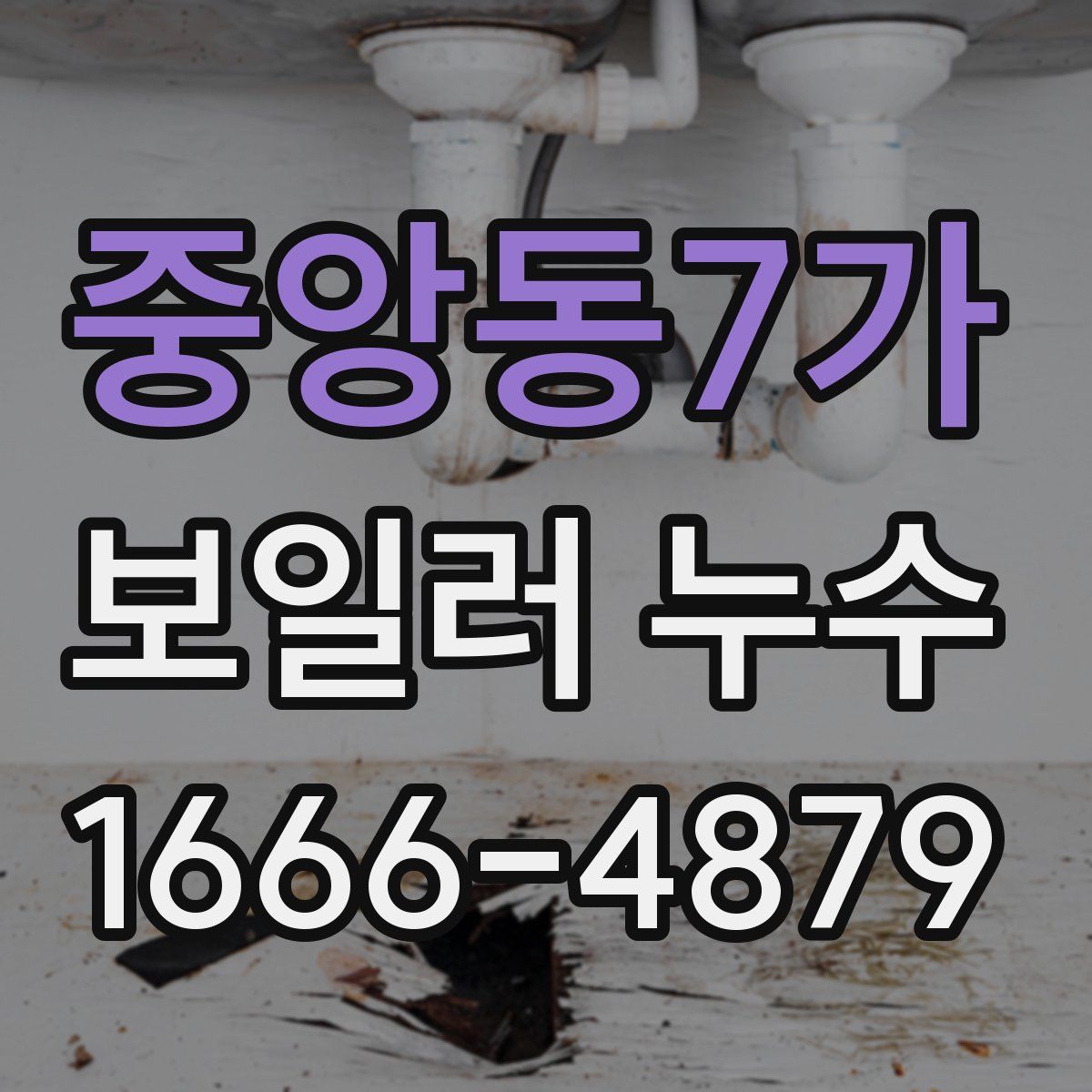 중앙동7가 보일러 누수