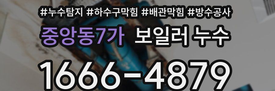 중앙동7가 보일러 누수