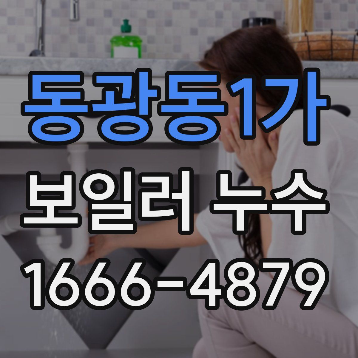 동광동1가 보일러 누수