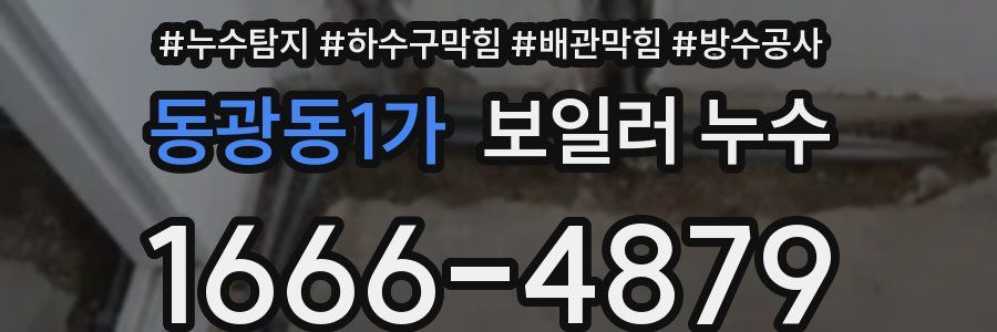 동광동1가 보일러 누수