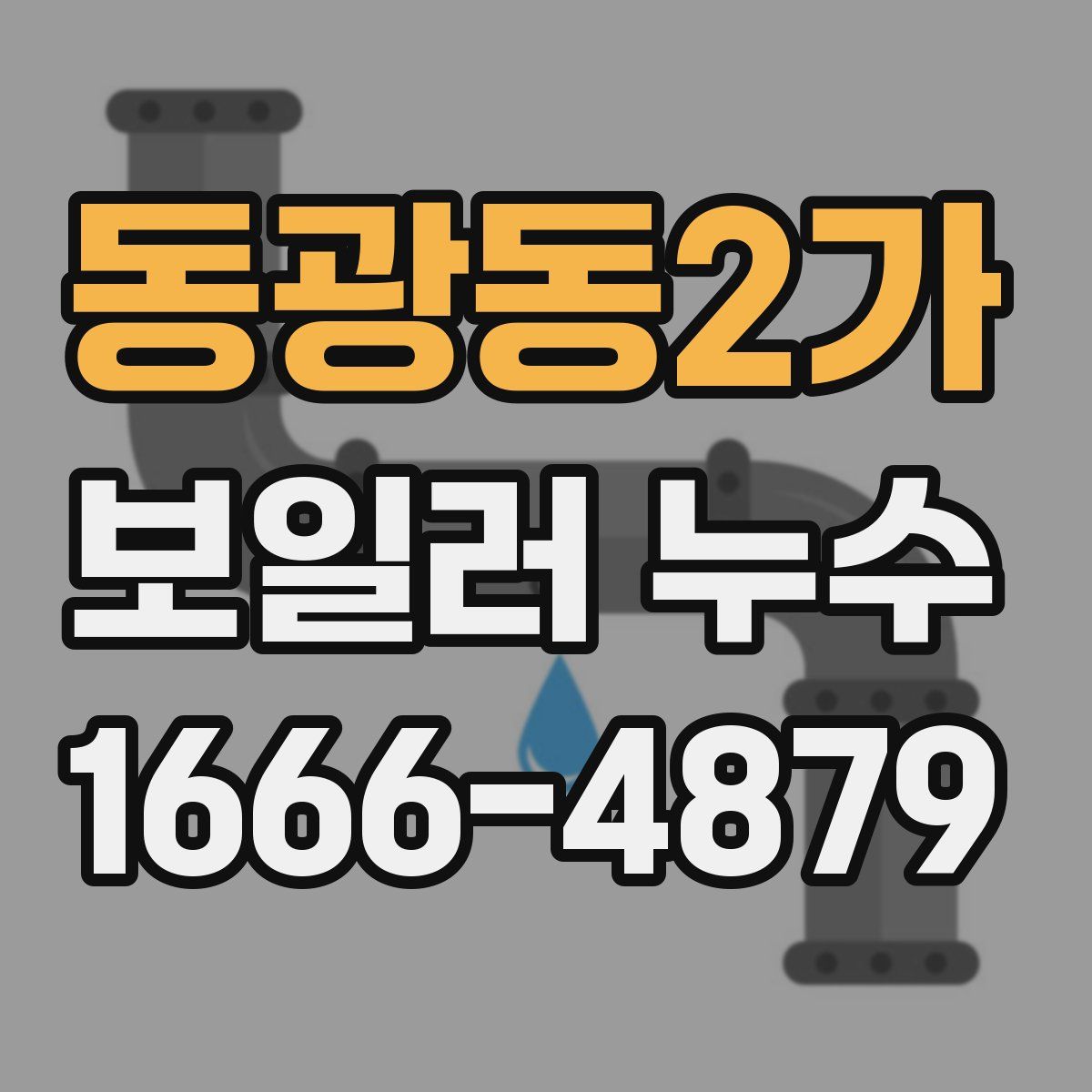 동광동2가 보일러 누수