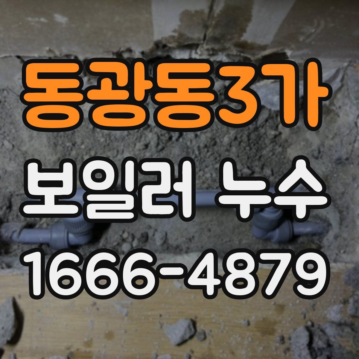 동광동3가 보일러 누수