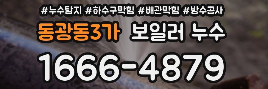동광동3가 보일러 누수