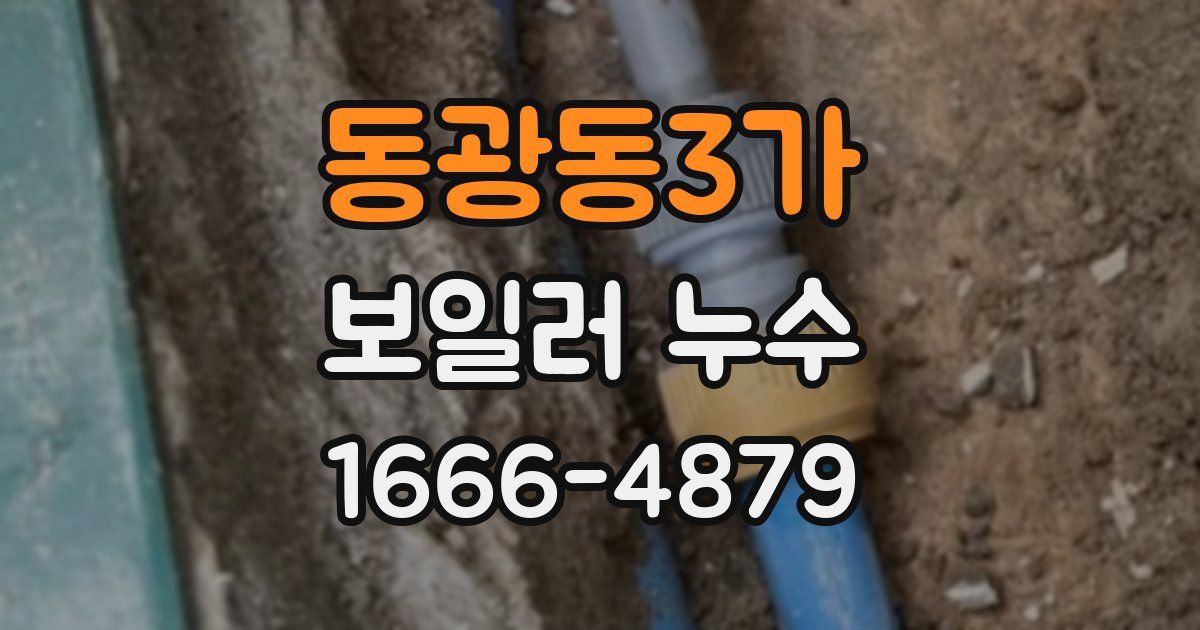 동광동3가 보일러 누수