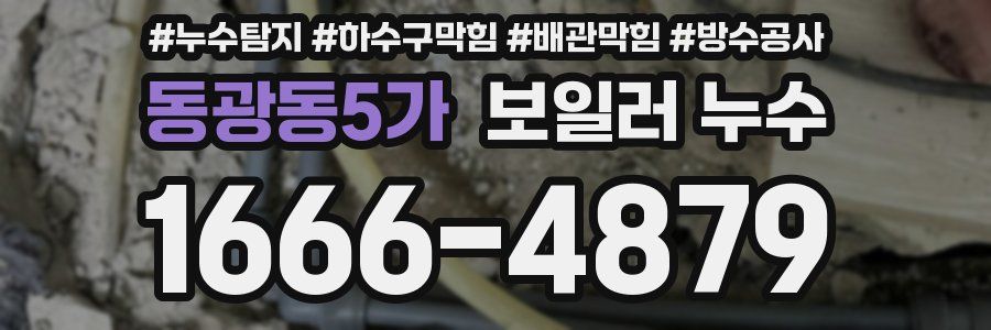 동광동5가 보일러 누수