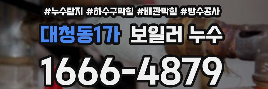 대청동1가 보일러 누수