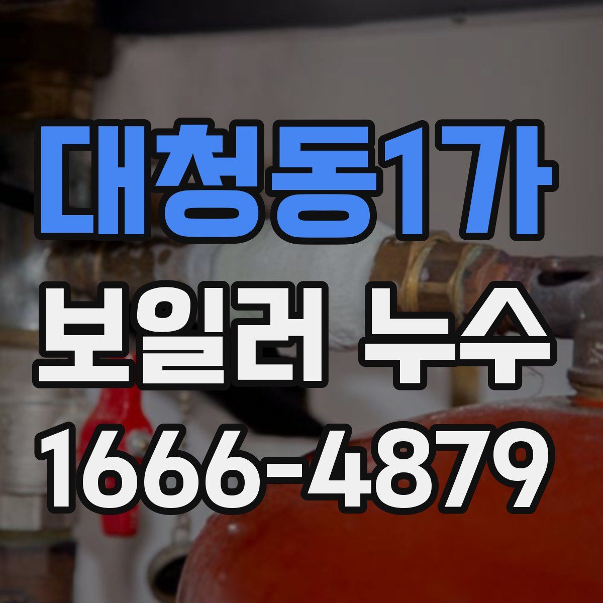 대청동1가 보일러 누수