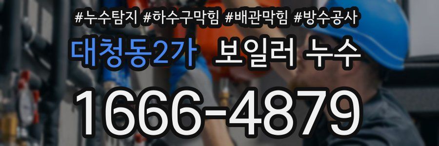 대청동2가 보일러 누수